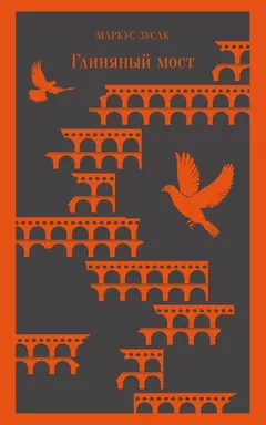 Глиняный мост: купить с доставкой по Кипру или в книжных магазинах Букберри в Лимасоле, Ларнаке и Пафосе