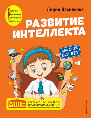 Развитие интеллекта. Авторский курс: для детей 6-7 лет: купить с доставкой по Кипру или в книжных магазинах Букберри в Лимасоле, Ларнаке и Пафосе