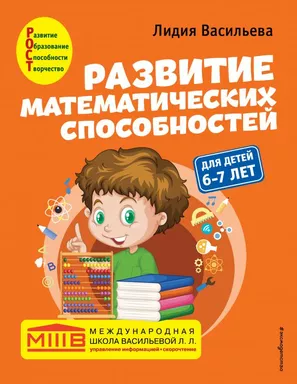 Развитие математических способностей: для детей 6-7 лет: купить с доставкой по Кипру или в книжных магазинах Букберри в Лимасоле, Ларнаке и Пафосе