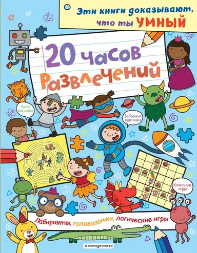 20 часов развлечений. Лабиринты, головоломки, логические игры_(С): купить с доставкой по Кипру или в книжных магазинах Букберри в Лимасоле, Ларнаке и Пафосе