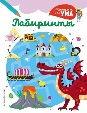 Лабиринты_(С): купить с доставкой по Кипру или в книжных магазинах Букберри в Лимасоле, Ларнаке и Пафосе