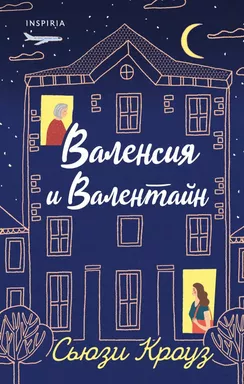 Валенсия и Валентайн: купить с доставкой по Кипру или в книжных магазинах Букберри в Лимасоле, Ларнаке и Пафосе