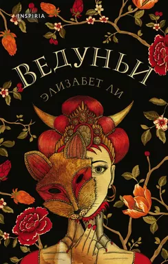 Ведуньи: купить с доставкой по Кипру или в книжных магазинах Букберри в Лимасоле, Ларнаке и Пафосе