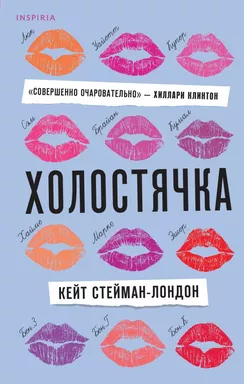 Холостячка: купить с доставкой по Кипру или в книжных магазинах Букберри в Лимасоле, Ларнаке и Пафосе