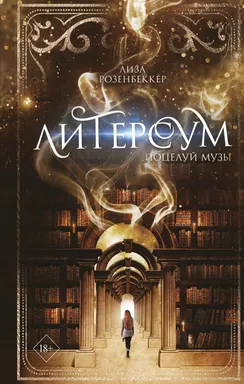 Поцелуй музы (#1): купить с доставкой по Кипру или в книжных магазинах Букберри в Лимасоле, Ларнаке и Пафосе