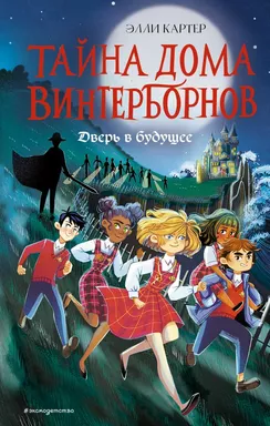 Дверь в будущее (#2): купить с доставкой по Кипру или в книжных магазинах Букберри в Лимасоле, Ларнаке и Пафосе