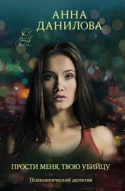 Прости меня, твою убийцу: купить с доставкой по Кипру или в книжных магазинах Букберри в Лимасоле, Ларнаке и Пафосе