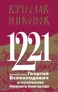 1221. Великий князь Георгий Всеволодович и основание Нижнего Новгорода: купить с доставкой по Кипру или в книжных магазинах Букберри в Лимасоле, Ларнаке и Пафосе