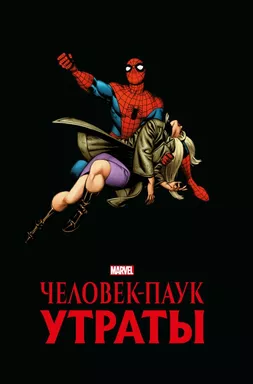 Человек-паук. Утраты. Золотая коллекция Marvel: купить с доставкой по Кипру или в книжных магазинах Букберри в Лимасоле, Ларнаке и Пафосе