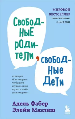 Свободные родители, свободные дети: купить с доставкой по Кипру или в книжных магазинах Букберри в Лимасоле, Ларнаке и Пафосе