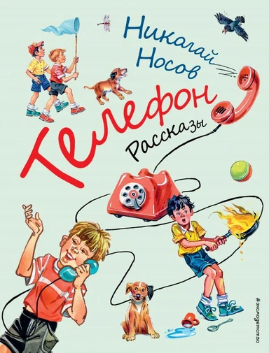 Телефон. Рассказы (ил. В. Канивца): купить с доставкой по Кипру или в книжных магазинах Букберри в Лимасоле, Ларнаке и Пафосе