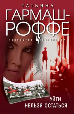 Уйти нельзя остаться: купить с доставкой по Кипру или в книжных магазинах Букберри в Лимасоле, Ларнаке и Пафосе