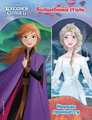 Холодное сердце II. Волшебный стиль: купить с доставкой по Кипру или в книжных магазинах Букберри в Лимасоле, Ларнаке и Пафосе