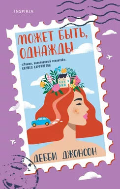 Может быть, однажды: купить с доставкой по Кипру или в книжных магазинах Букберри в Лимасоле, Ларнаке и Пафосе