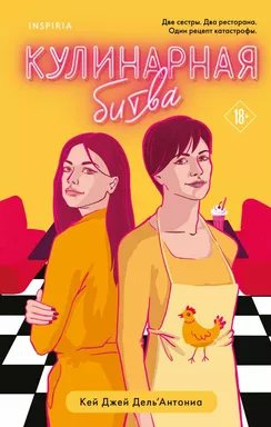 Кулинарная битва: купить с доставкой по Кипру или в книжных магазинах Букберри в Лимасоле, Ларнаке и Пафосе