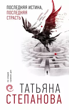Последняя истина, последняя страсть: купить с доставкой по Кипру или в книжных магазинах Букберри в Лимасоле, Ларнаке и Пафосе