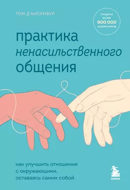 Практика ненасильственного общения. Как улучшить отношения с окружающими, оставаясь самим собой: купить с доставкой по Кипру или в книжных магазинах Букберри в Лимасоле, Ларнаке и Пафосе