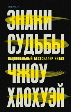 Знаки судьбы (Письма смерти #2): купить с доставкой по Кипру или в книжных магазинах Букберри в Лимасоле, Ларнаке и Пафосе