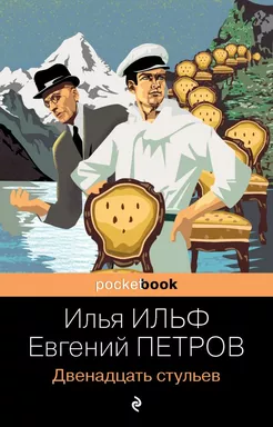 Двенадцать стульев: купить с доставкой по Кипру или в книжных магазинах Букберри в Лимасоле, Ларнаке и Пафосе