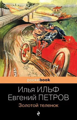 Золотой теленок: купить с доставкой по Кипру или в книжных магазинах Букберри в Лимасоле, Ларнаке и Пафосе