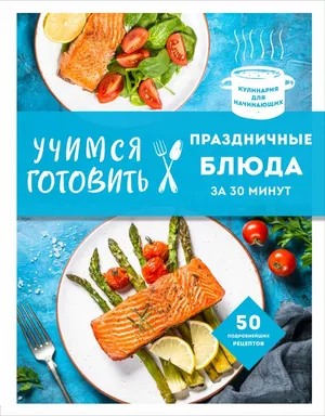 Учимся готовить праздничные блюда за 30 минут (нов.оформл): купить с доставкой по Кипру или в книжных магазинах Букберри в Лимасоле, Ларнаке и Пафосе