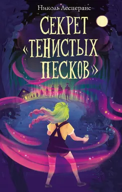 Секрет «Тенистых Песков» (#2): купить с доставкой по Кипру или в книжных магазинах Букберри в Лимасоле, Ларнаке и Пафосе