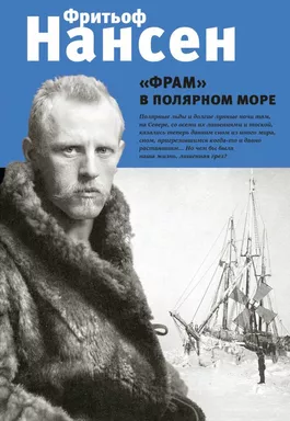 Фрам в полярном море: купить с доставкой по Кипру или в книжных магазинах Букберри в Лимасоле, Ларнаке и Пафосе
