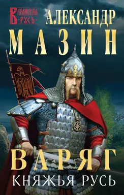 Варяг. Княжья русь: купить с доставкой по Кипру или в книжных магазинах Букберри в Лимасоле, Ларнаке и Пафосе