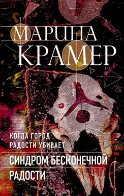 Синдром бесконечной радости: купить с доставкой по Кипру или в книжных магазинах Букберри в Лимасоле, Ларнаке и Пафосе