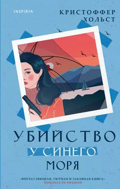Убийство у синего моря: купить с доставкой по Кипру или в книжных магазинах Букберри в Лимасоле, Ларнаке и Пафосе