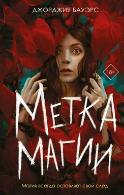 Метка магии: купить с доставкой по Кипру или в книжных магазинах Букберри в Лимасоле, Ларнаке и Пафосе