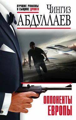 Оппоненты Европы: купить с доставкой по Кипру или в книжных магазинах Букберри в Лимасоле, Ларнаке и Пафосе