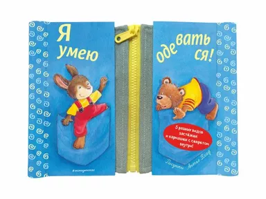 Я умею одеваться!: купить с доставкой по Кипру или в книжных магазинах Букберри в Лимасоле, Ларнаке и Пафосе