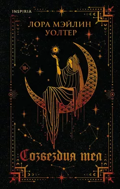 Созвездия тел: купить с доставкой по Кипру или в книжных магазинах Букберри в Лимасоле, Ларнаке и Пафосе