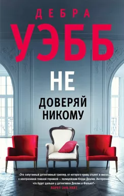 Не доверяй никому: купить с доставкой по Кипру или в книжных магазинах Букберри в Лимасоле, Ларнаке и Пафосе