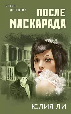 После маскарада: купить с доставкой по Кипру или в книжных магазинах Букберри в Лимасоле, Ларнаке и Пафосе