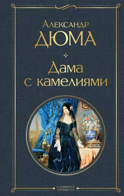 Дама с камелиями: купить с доставкой по Кипру или в книжных магазинах Букберри в Лимасоле, Ларнаке и Пафосе