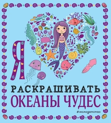 Я люблю раскрашивать океаны чудес: купить с доставкой по Кипру или в книжных магазинах Букберри в Лимасоле, Ларнаке и Пафосе
