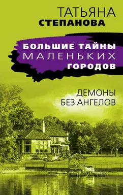 Демоны без ангелов: купить с доставкой по Кипру или в книжных магазинах Букберри в Лимасоле, Ларнаке и Пафосе