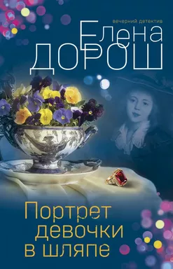 Портрет девочки в шляпе: купить с доставкой по Кипру или в книжных магазинах Букберри в Лимасоле, Ларнаке и Пафосе