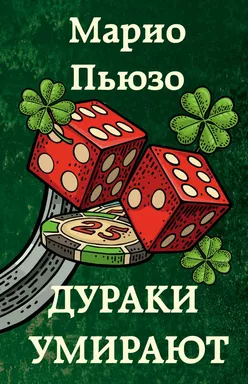 Дураки умирают: купить с доставкой по Кипру или в книжных магазинах Букберри в Лимасоле, Ларнаке и Пафосе