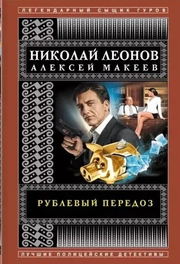 Рублевый передоз: купить с доставкой по Кипру или в книжных магазинах Букберри в Лимасоле, Ларнаке и Пафосе