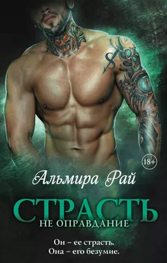 Страсть — не оправдание: купить с доставкой по Кипру или в книжных магазинах Букберри в Лимасоле, Ларнаке и Пафосе