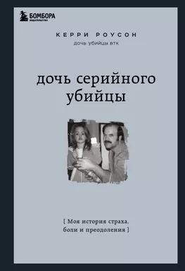 Дочь серийного убийцы. Моя история страха, боли и преодоления: купить с доставкой по Кипру или в книжных магазинах Букберри в Лимасоле, Ларнаке и Пафосе