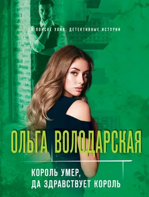 Король умер, да здравствует король: купить с доставкой по Кипру или в книжных магазинах Букберри в Лимасоле, Ларнаке и Пафосе
