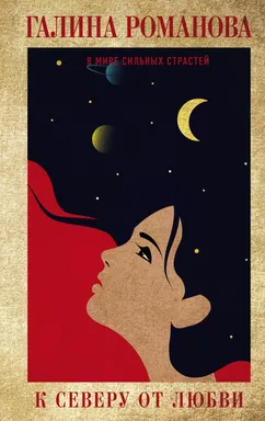 К северу от любви: купить с доставкой по Кипру или в книжных магазинах Букберри в Лимасоле, Ларнаке и Пафосе