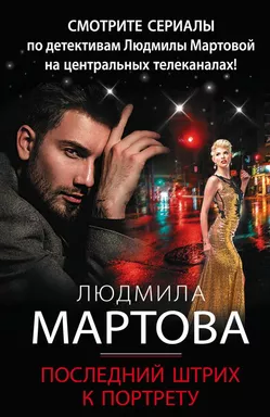 Последний штрих к портрету: купить с доставкой по Кипру или в книжных магазинах Букберри в Лимасоле, Ларнаке и Пафосе