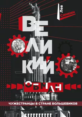 Великий обман. Чужестранцы в стране большевиков: купить с доставкой по Кипру или в книжных магазинах Букберри в Лимасоле, Ларнаке и Пафосе