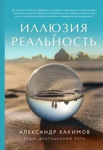 Иллюзия и реальность (новое оформление): купить с доставкой по Кипру или в книжных магазинах Букберри в Лимасоле, Ларнаке и Пафосе