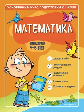 Математика: для детей 4-6 лет: купить с доставкой по Кипру или в книжных магазинах Букберри в Лимасоле, Ларнаке и Пафосе